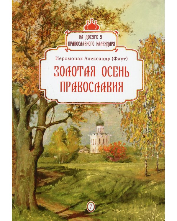 Золотая осень Православия. Вып. 7