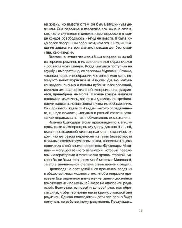 Повесть о Мурасаки: роман