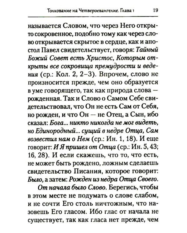 Преподобный Ефрем Сирин. Толкование на Четвероевангелие