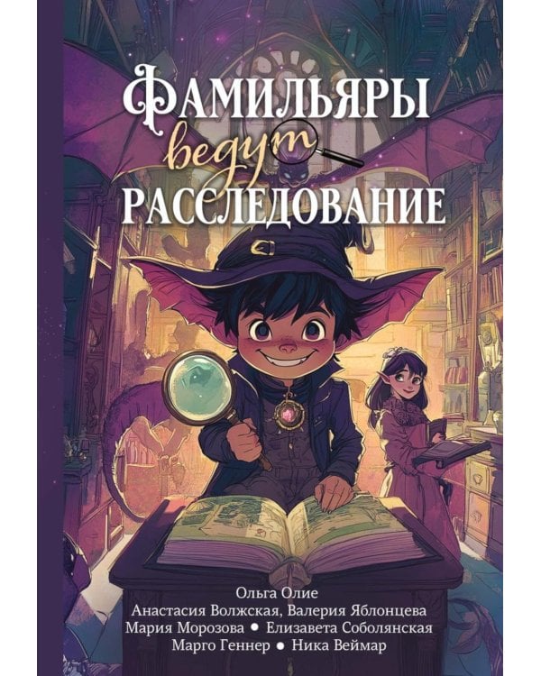 Фамильяры ведут расследование