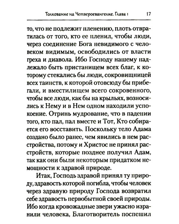 Преподобный Ефрем Сирин. Толкование на Четвероевангелие