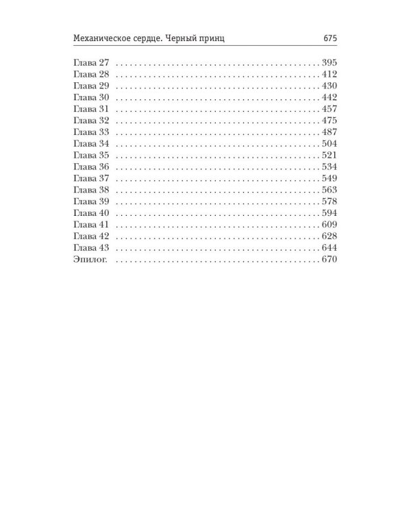 Механическое сердце. Черный принц