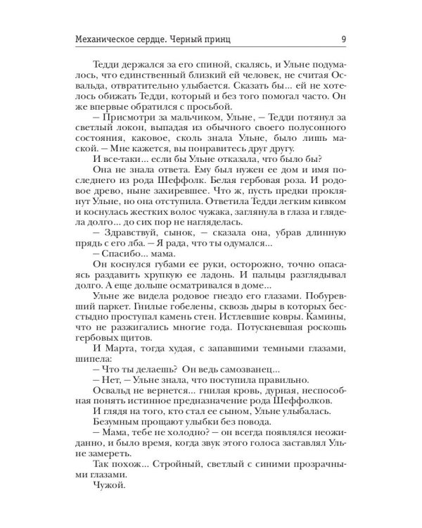 Механическое сердце. Черный принц