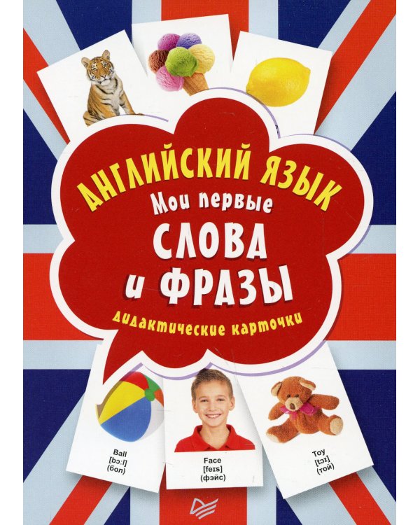 Английский язык. Мои первые слова и фразы. Дидактические карточки