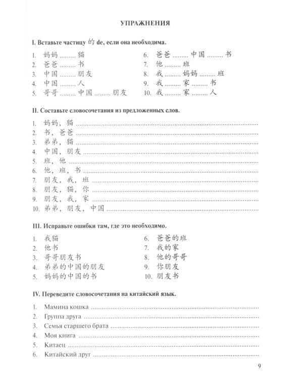 Грамматика современного китайского языка для начинающих: Учебно-методическое пособие. 2-е изд., испр. и доп
