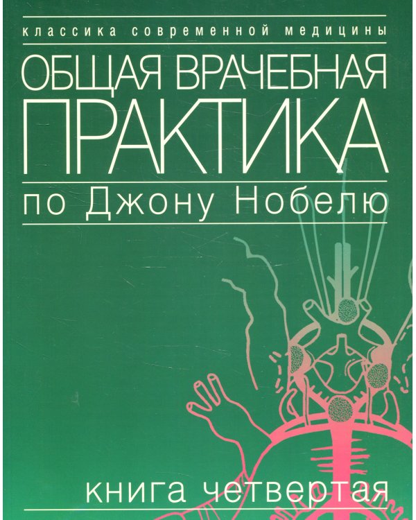 Общая врачебная практика по Джону Нобелю. В 4 кн. Кн. 4