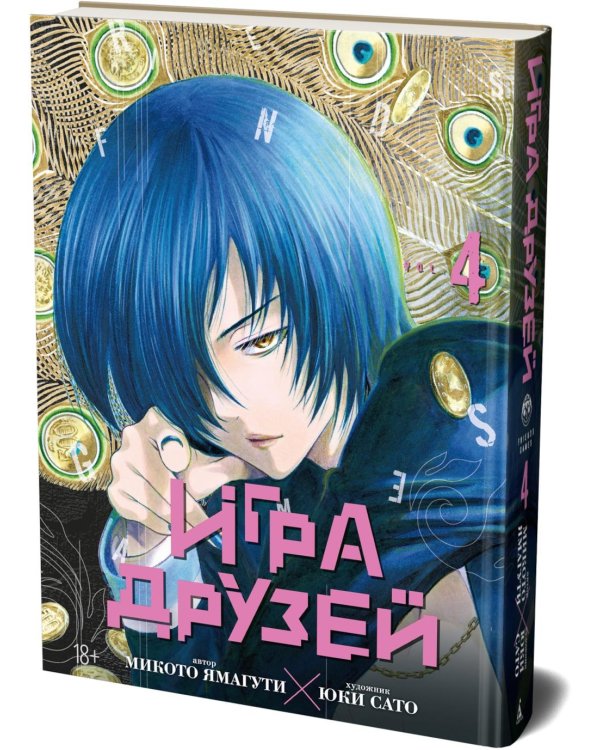 Игра друзей 4. Кн. 7-8: манга