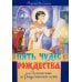 Пять чудес Рождества, или Путешествие по Рождественской службе