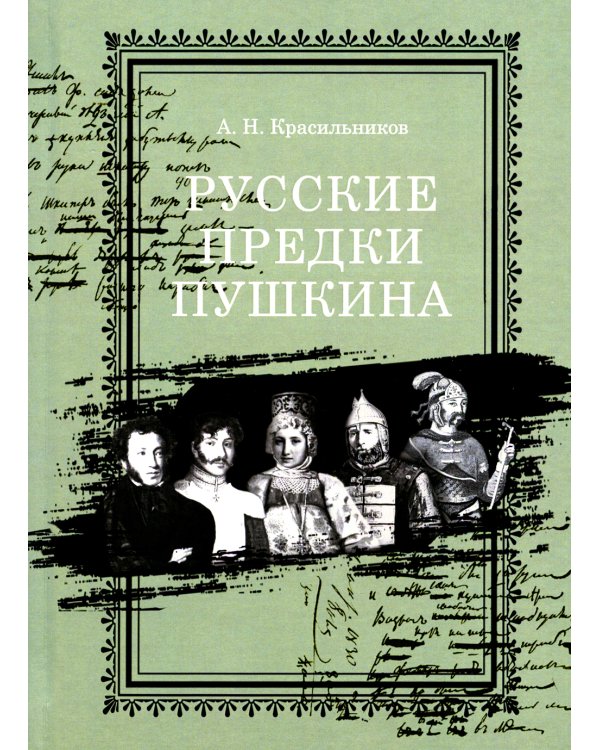 Русские предки Пушкина 