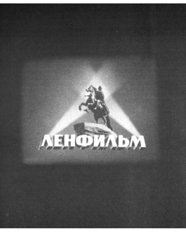 Легенды Ленфильма. Заметки о старейшей российской киностудии