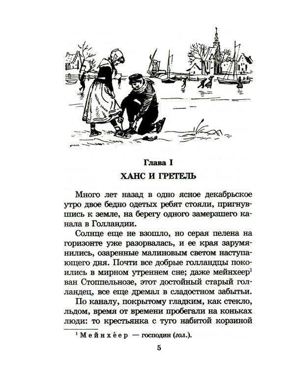 Серебряные коньки: повесть