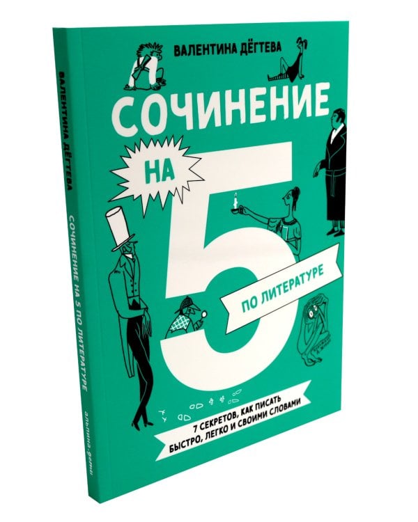 Сочинение на 5! Как писать быстро, легко и на любую тему; Сочинение на 5 по литературе (комплект из 2-х книг)