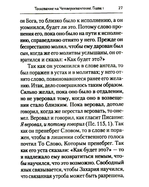 Преподобный Ефрем Сирин. Толкование на Четвероевангелие