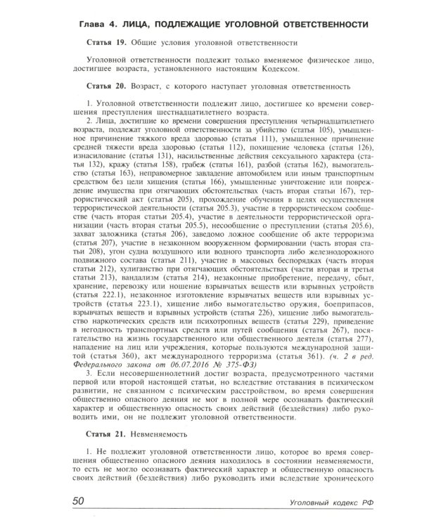 УК РФ. Комментарий к последним изменениям. 6-е изд., перераб. и доп