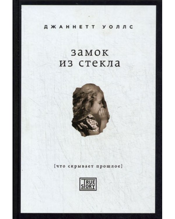 Замок из стекла