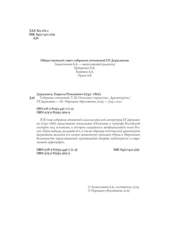 Собрание сочинений в 10 т. Т. 9. Описание торжества... Драматургия