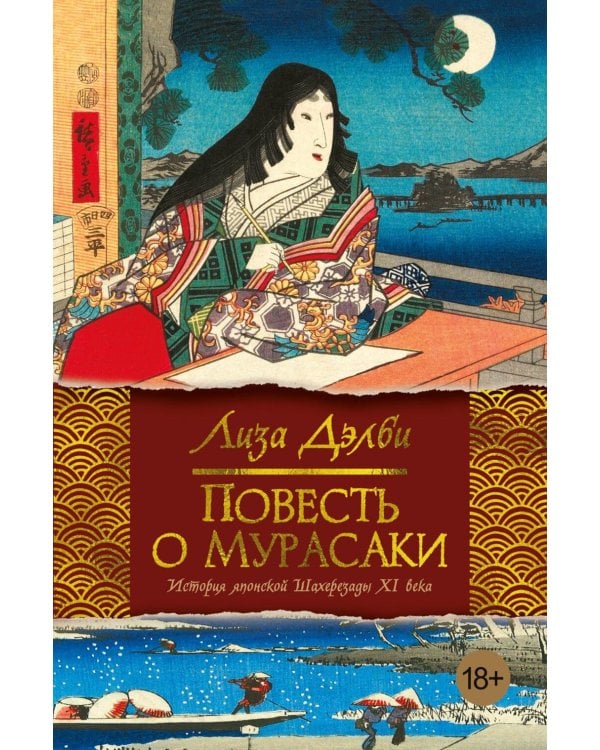 Повесть о Мурасаки: роман