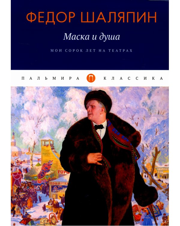 Маска и душа: Мои сорок лет на театрах