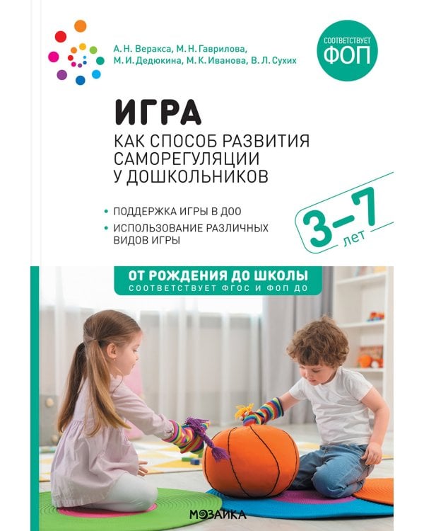 Игра как способ развития саморегуляции у дошкольников. Методическе пособие для  работы с детьми 3-7 лет. ФГОС ФОП