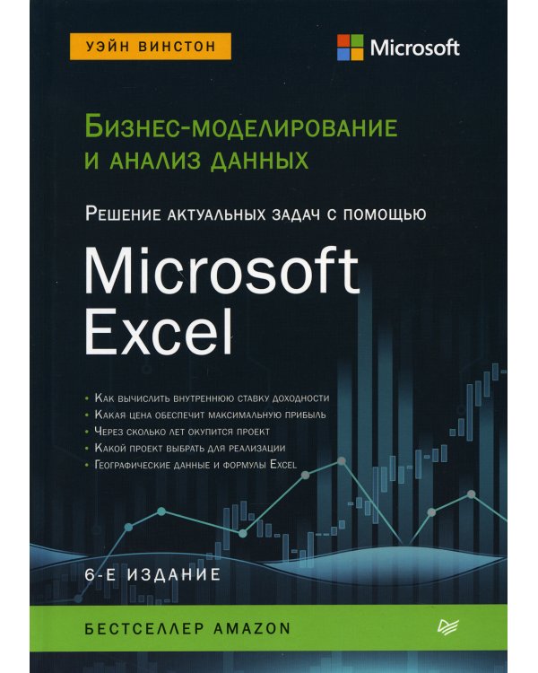 Бизнес-моделирование и анализ данных. Решение актуальных задач с помощью Microsoft Excel. 6-е изд