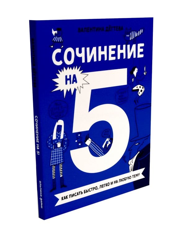 Сочинение на 5! Как писать быстро, легко и на любую тему; Сочинение на 5 по литературе (комплект из 2-х книг)