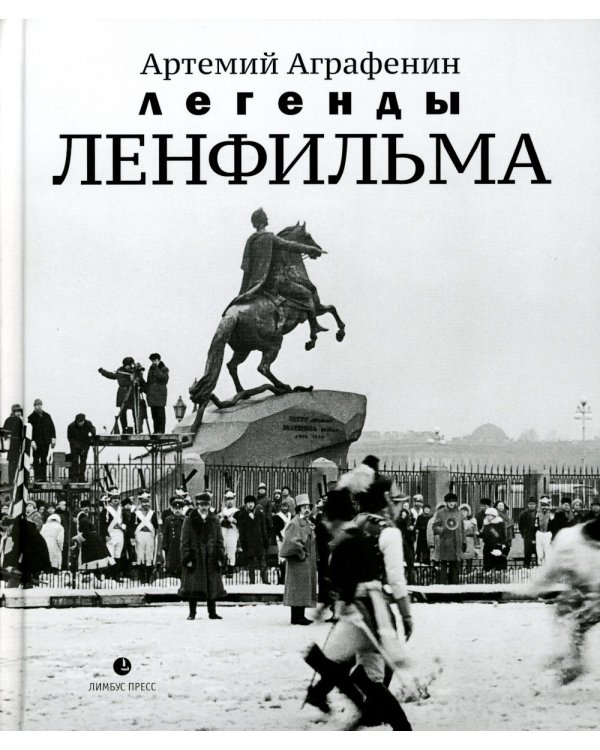 Легенды Ленфильма. Заметки о старейшей российской киностудии