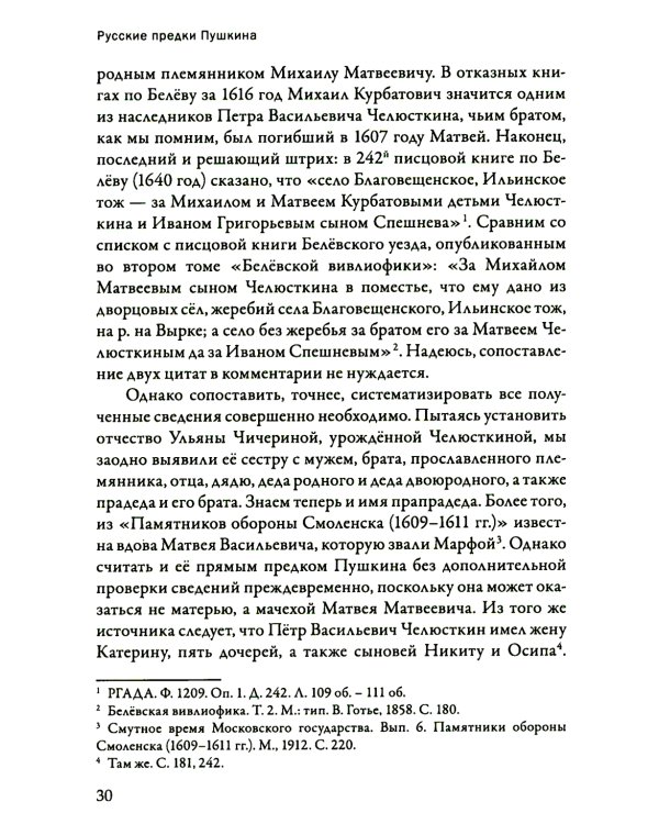 Русские предки Пушкина 