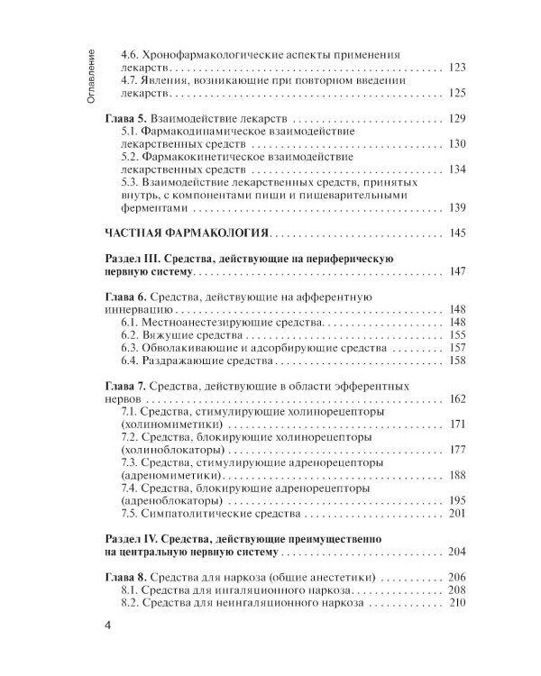 Фармакология: учебник для СПО. 2-е изд., перераб. и доп