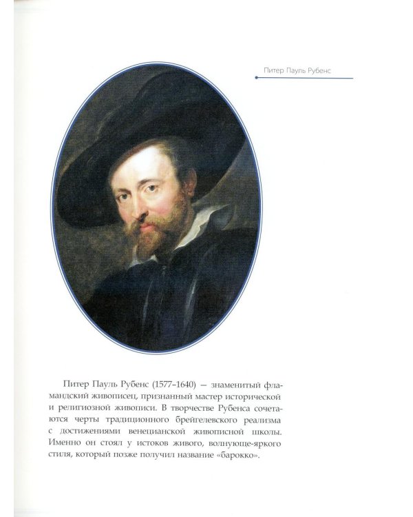 Питер Пауль Рубенс