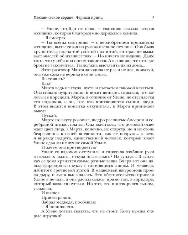 Механическое сердце. Черный принц