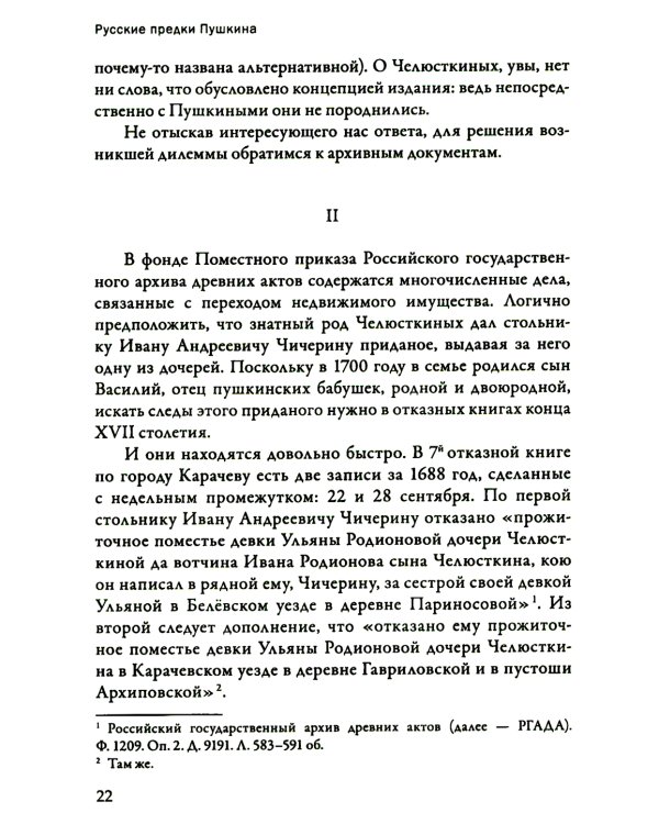 Русские предки Пушкина 