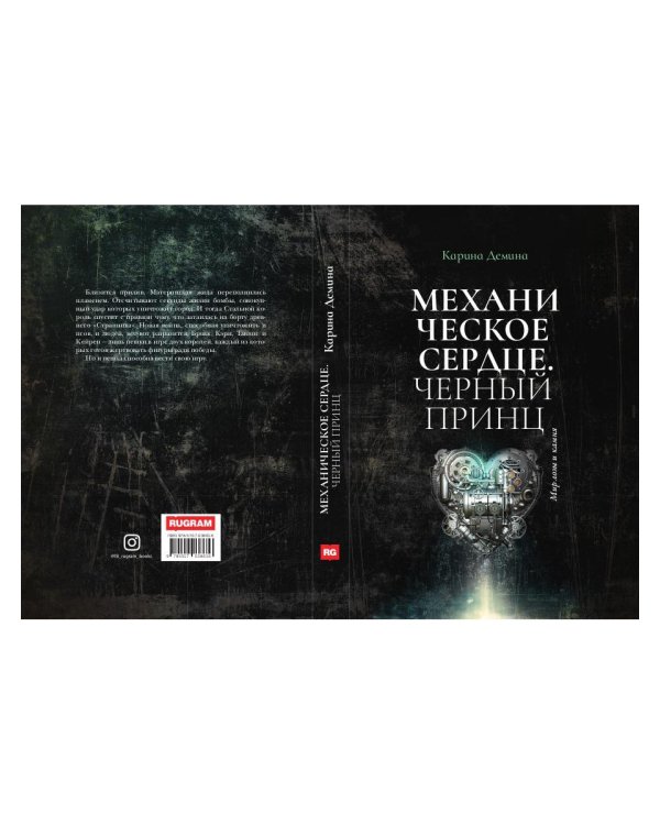 Механическое сердце. Черный принц