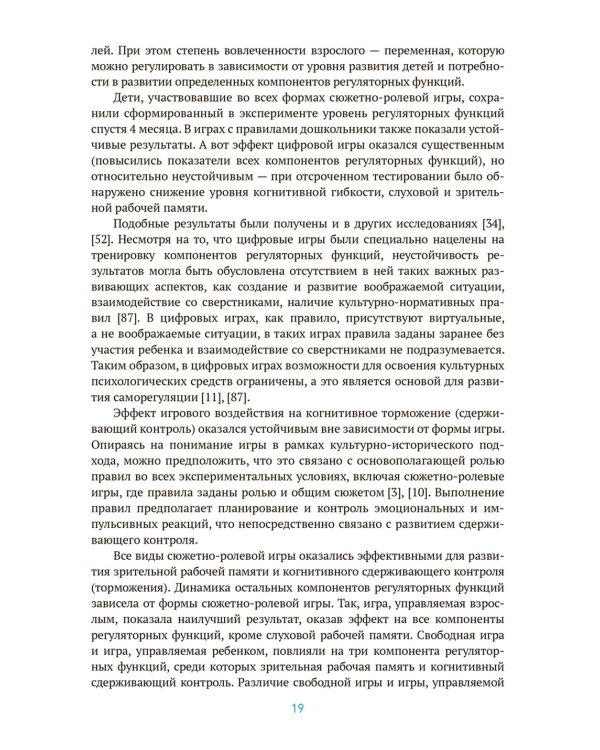 Игра как способ развития саморегуляции у дошкольников. Методическе пособие для  работы с детьми 3-7 лет. ФГОС ФОП