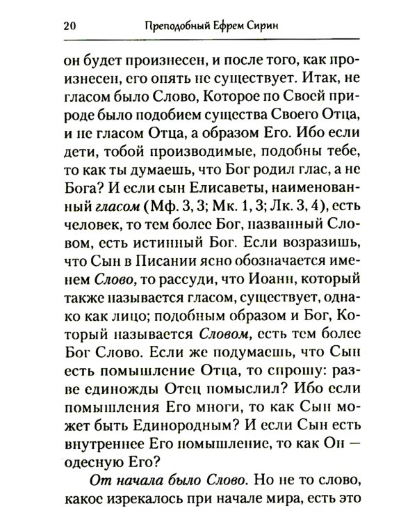 Преподобный Ефрем Сирин. Толкование на Четвероевангелие