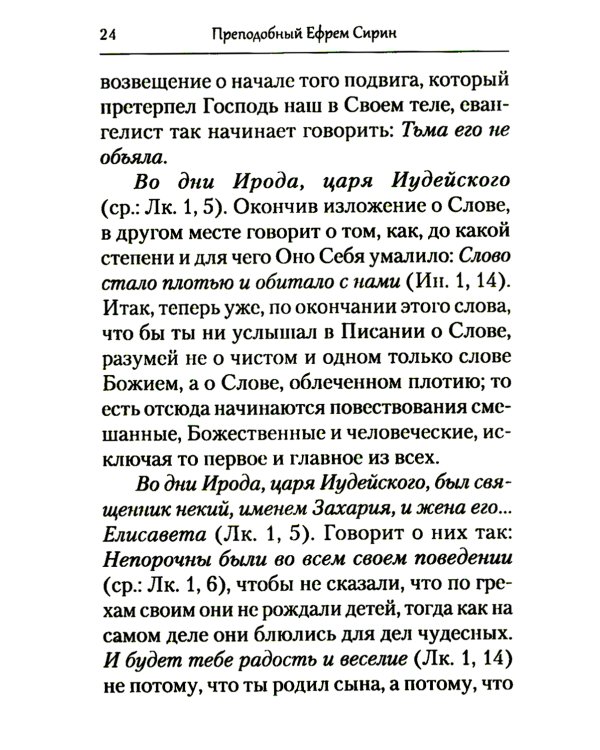 Преподобный Ефрем Сирин. Толкование на Четвероевангелие