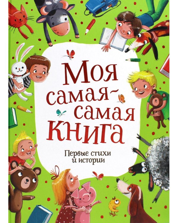 Моя самая-самая книга. Первые стихи и истории
