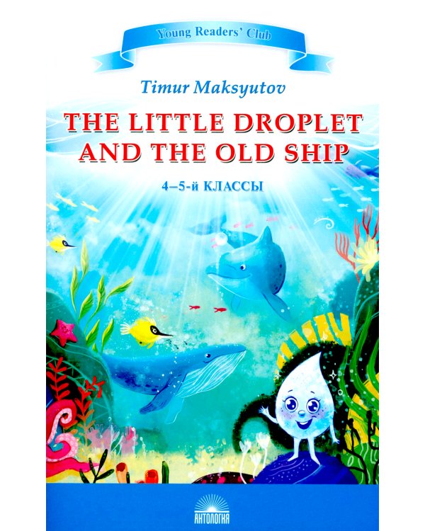 Капелька и Старый Корабль = The Little Droplet and the Old: англ. яз., адаптир