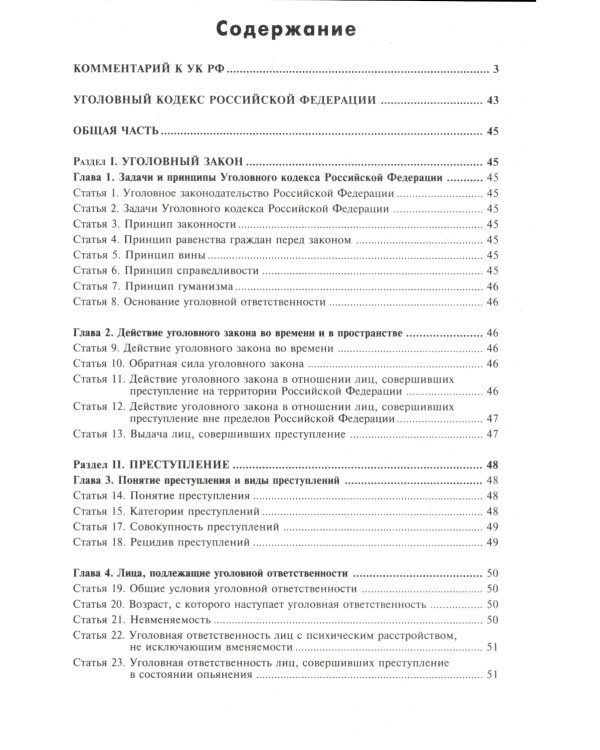 УК РФ. Комментарий к последним изменениям. 6-е изд., перераб. и доп