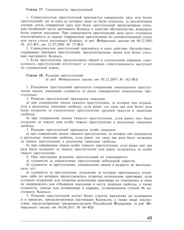 УК РФ. Комментарий к последним изменениям. 6-е изд., перераб. и доп