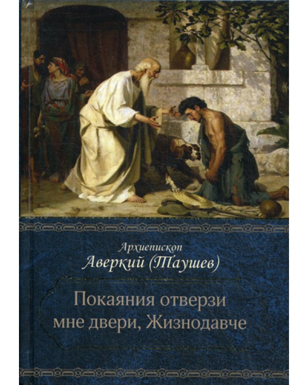 Покаяния отверзи мне двери, Жизнодавче: Поучения на великий пост. О покаянии