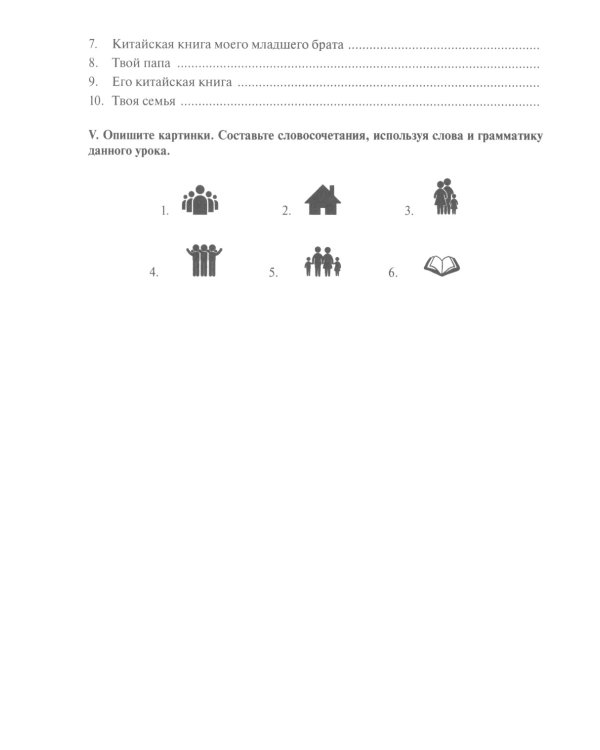 Грамматика современного китайского языка для начинающих: Учебно-методическое пособие. 2-е изд., испр. и доп