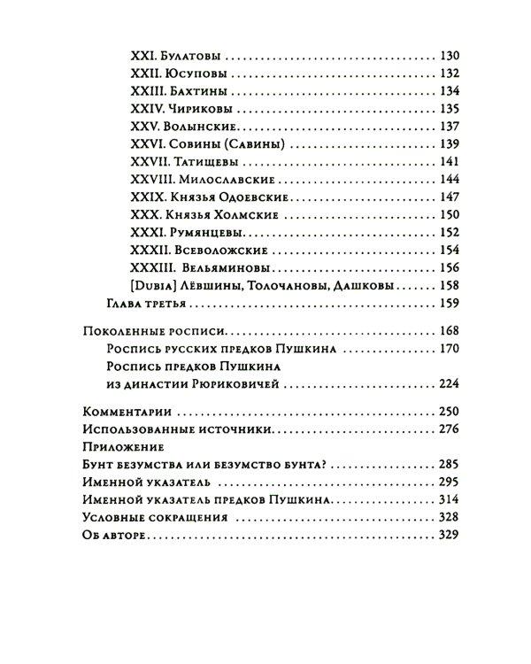 Русские предки Пушкина 