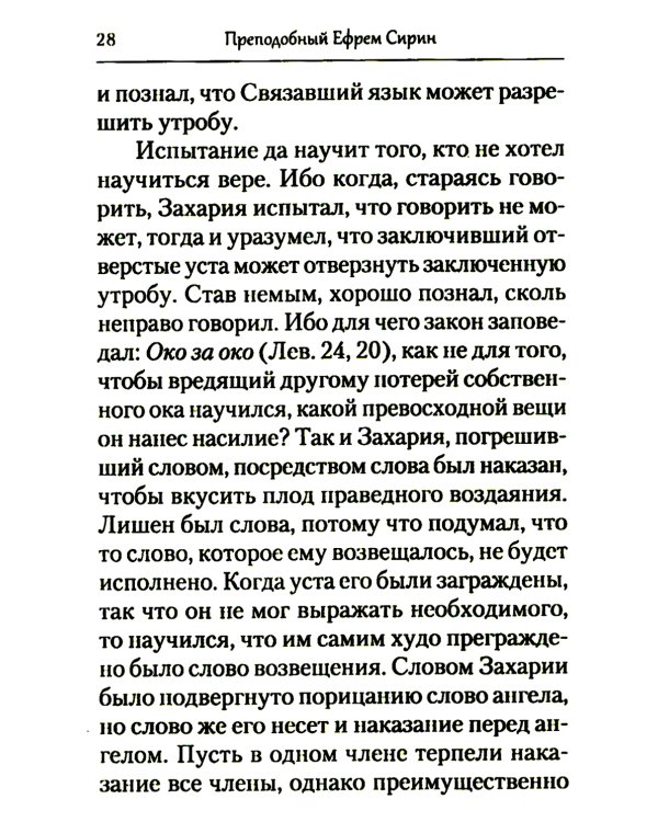 Преподобный Ефрем Сирин. Толкование на Четвероевангелие