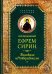 Преподобный Ефрем Сирин. Толкование на Четвероевангелие