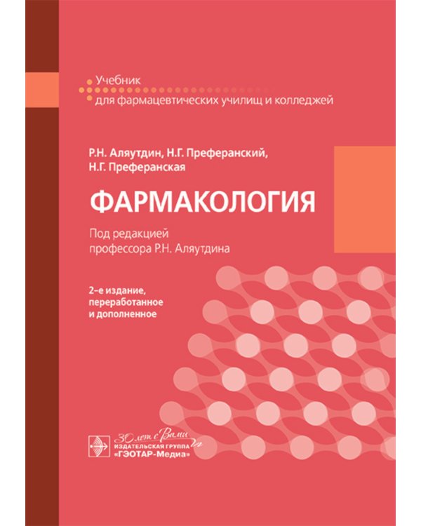 Фармакология: учебник для СПО. 2-е изд., перераб. и доп