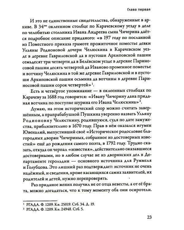 Русские предки Пушкина 