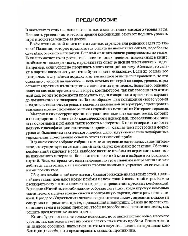 Энциклопедия шахматной тактики. Эло 1000-1800