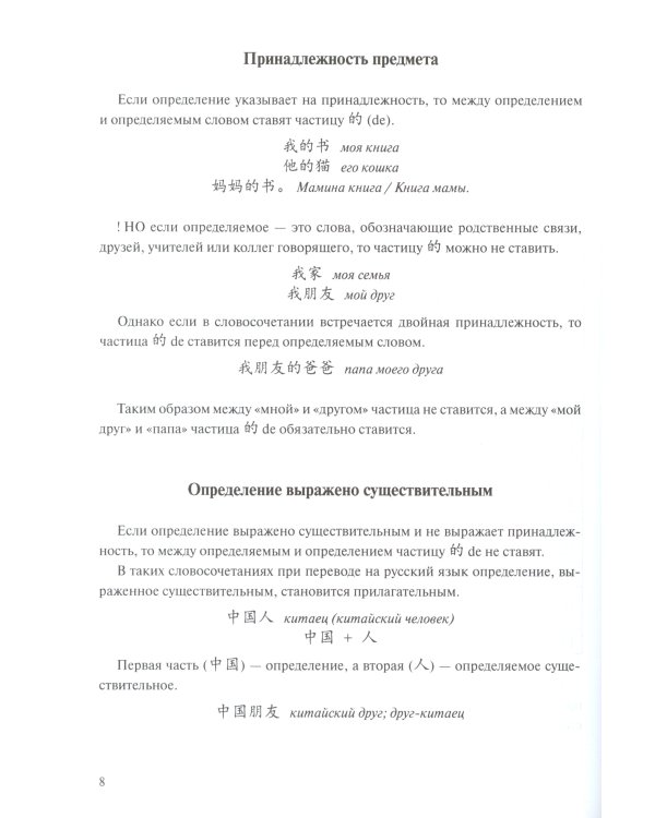 Грамматика современного китайского языка для начинающих: Учебно-методическое пособие. 2-е изд., испр. и доп