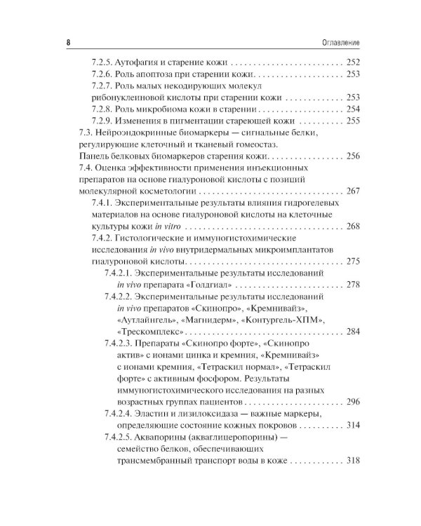 Коллаген, эластин, гиалуроновая кислота в молекулярной косметологии
