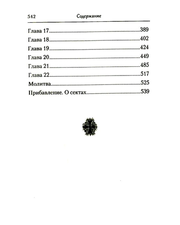 Преподобный Ефрем Сирин. Толкование на Четвероевангелие